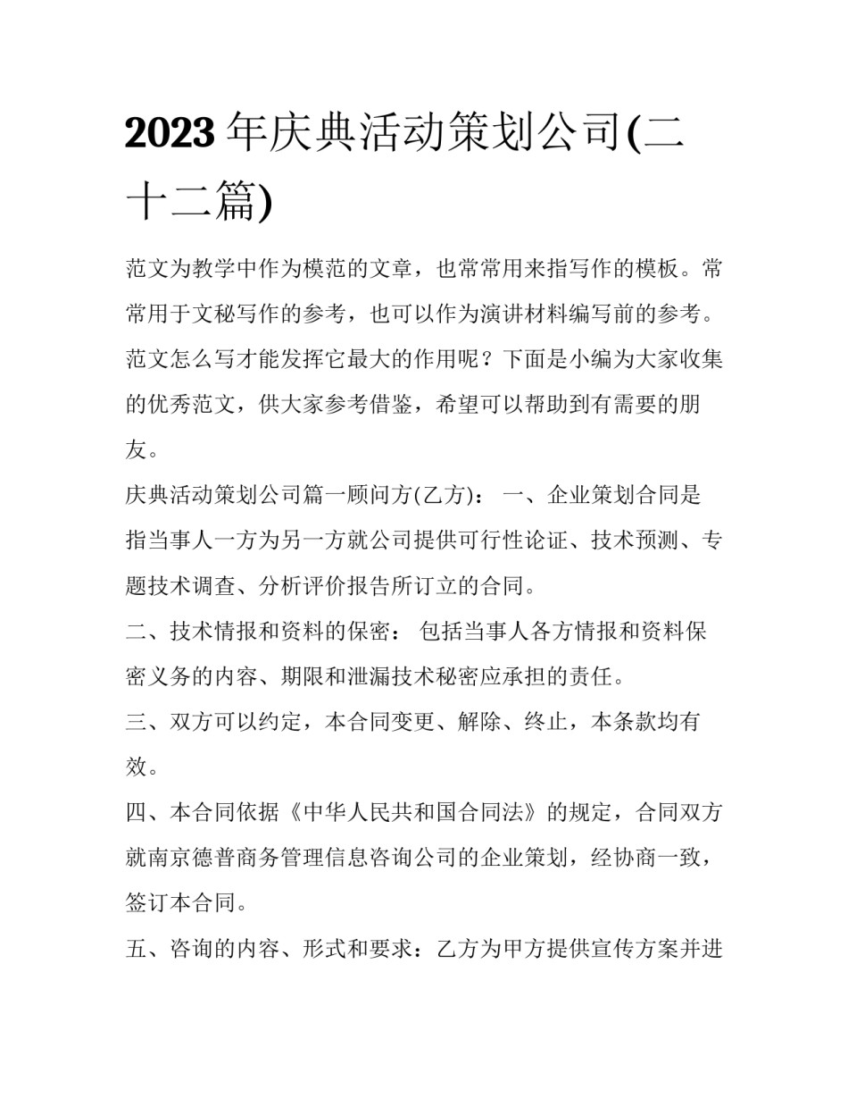 2023年庆典活动策划公司(二十二篇)_第1页