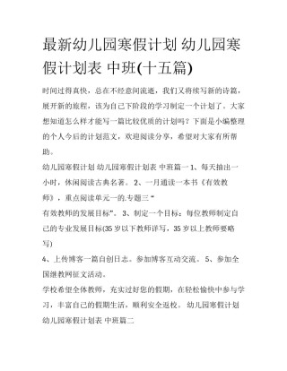 最新幼儿园寒假计划 幼儿园寒假计划表 中班(十五篇)