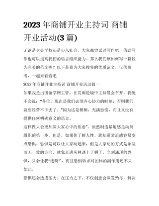 2023年商铺开业主持词 商铺开业活动(3篇)