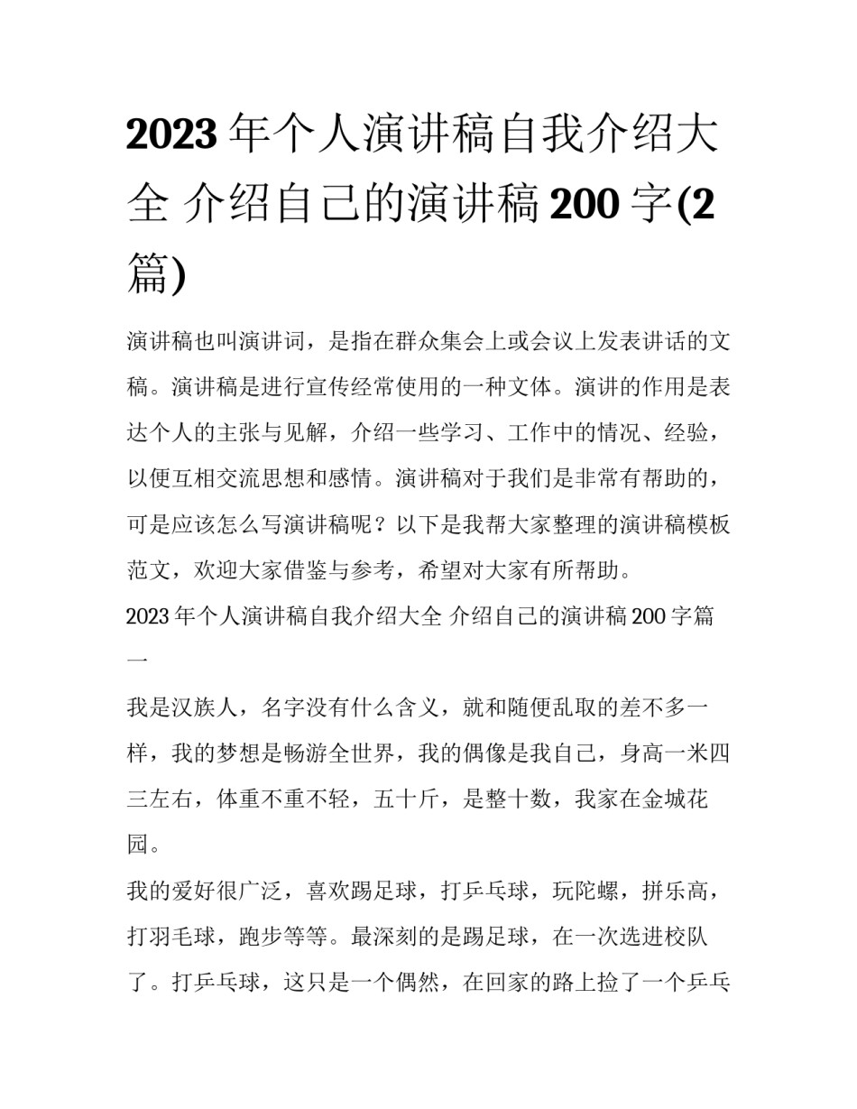 2023年个人演讲稿自我介绍大全 介绍自己的演讲稿200字(2篇)_第1页