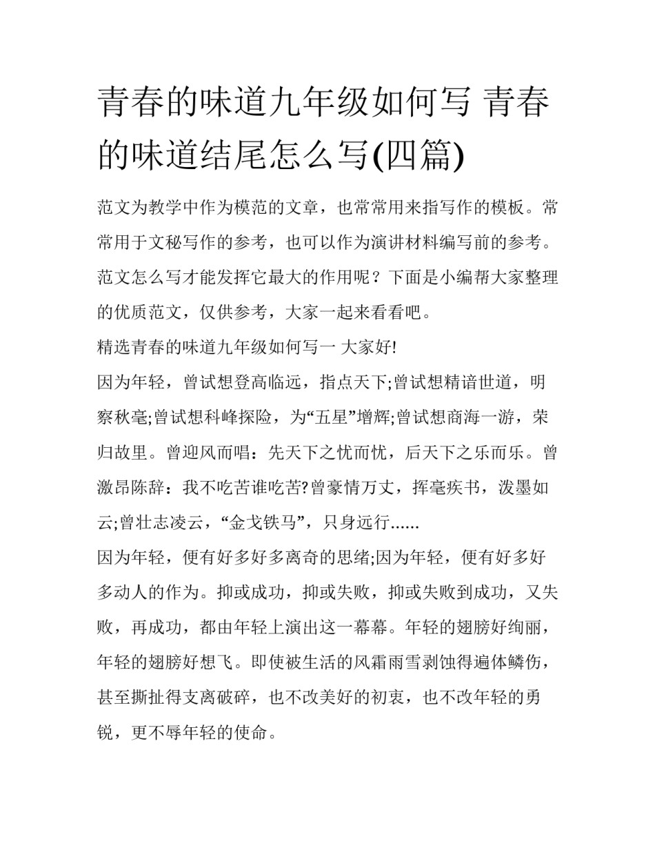 青春的味道九年级如何写 青春的味道结尾怎么写(四篇)_第1页