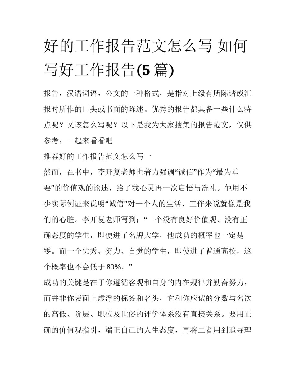 好的工作报告范文怎么写 如何写好工作报告(5篇)_第1页