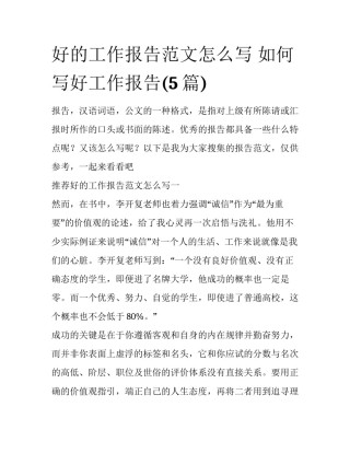 好的工作报告范文怎么写 如何写好工作报告(5篇)