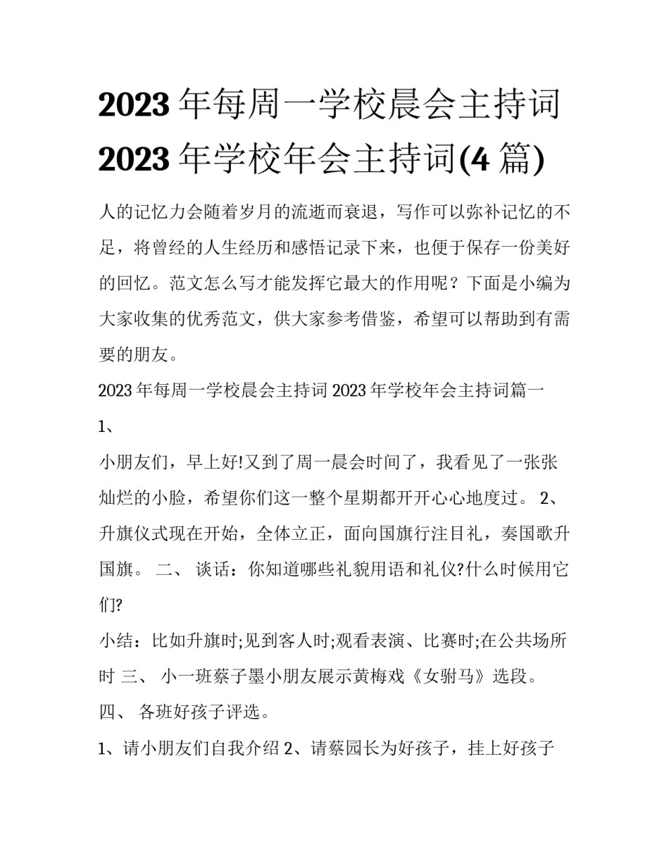 2023年每周一学校晨会主持词 2023年学校年会主持词(4篇)_第1页