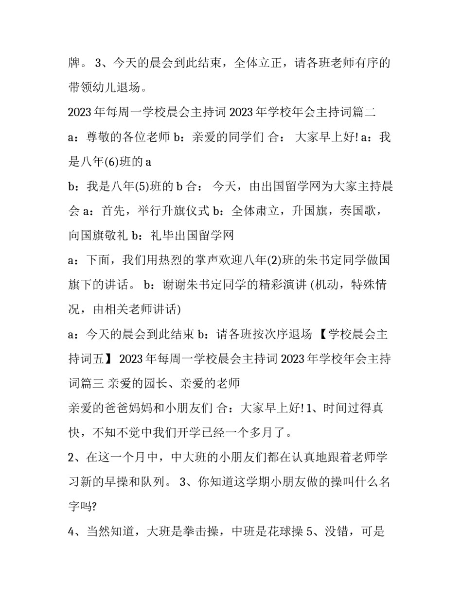 2023年每周一学校晨会主持词 2023年学校年会主持词(4篇)_第2页