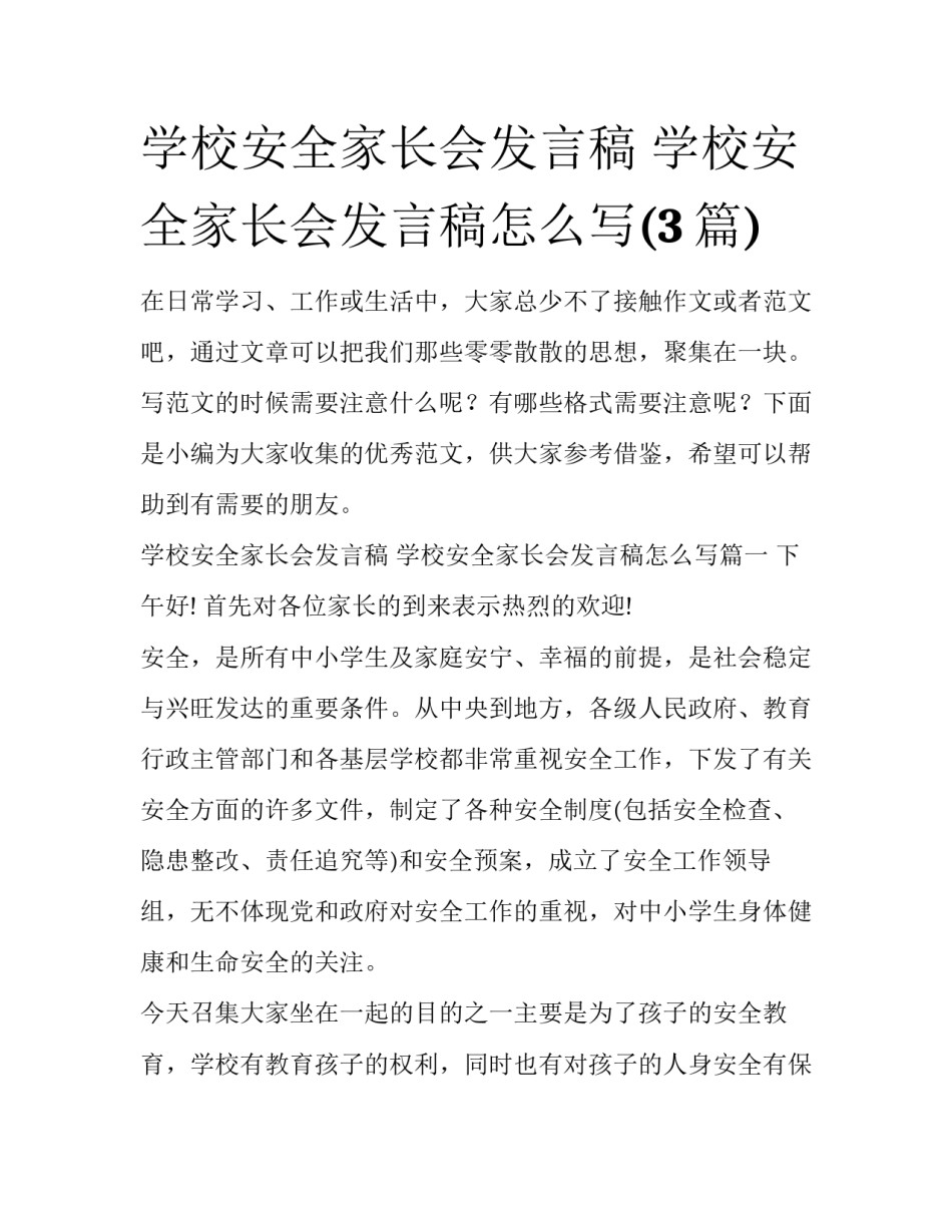 学校安全家长会发言稿 学校安全家长会发言稿怎么写(3篇)_第1页