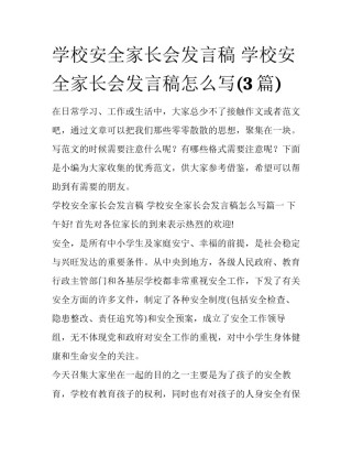 学校安全家长会发言稿 学校安全家长会发言稿怎么写(3篇)
