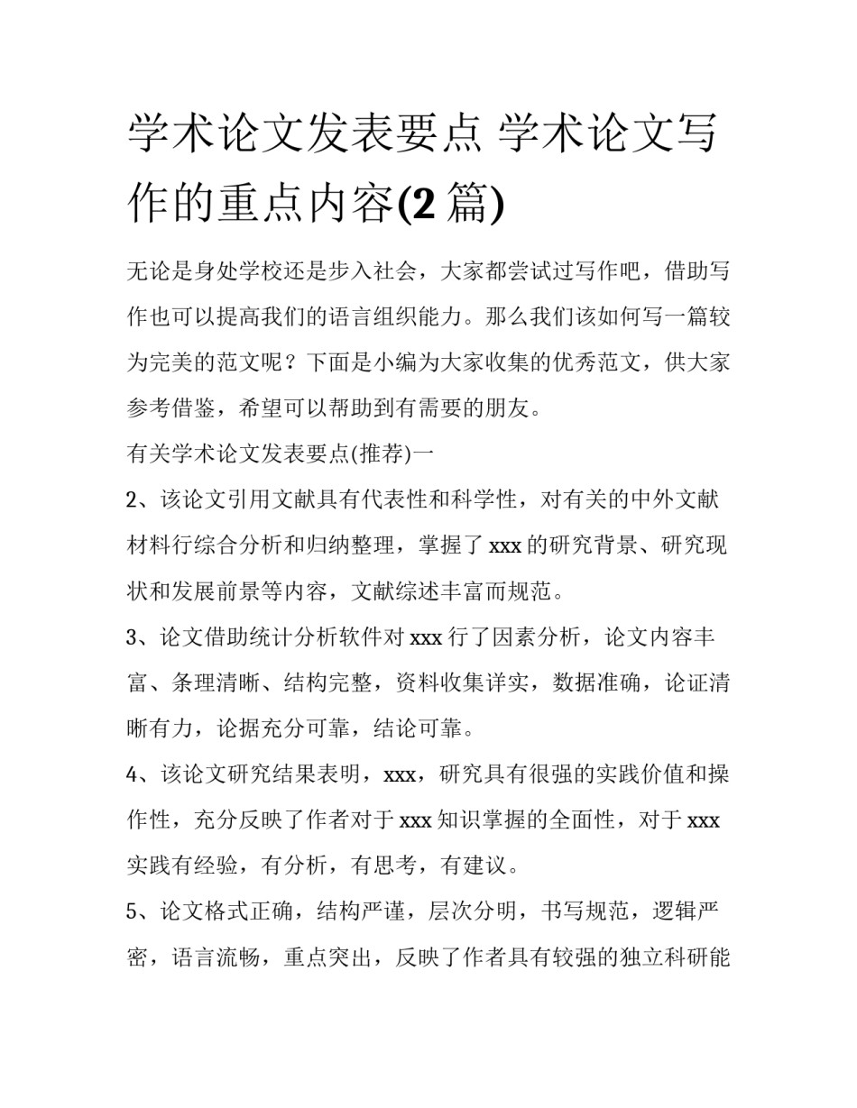 学术论文发表要点 学术论文写作的重点内容(2篇)_第1页