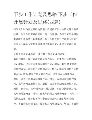 下步工作计划及思路 下步工作开展计划及思路(四篇)