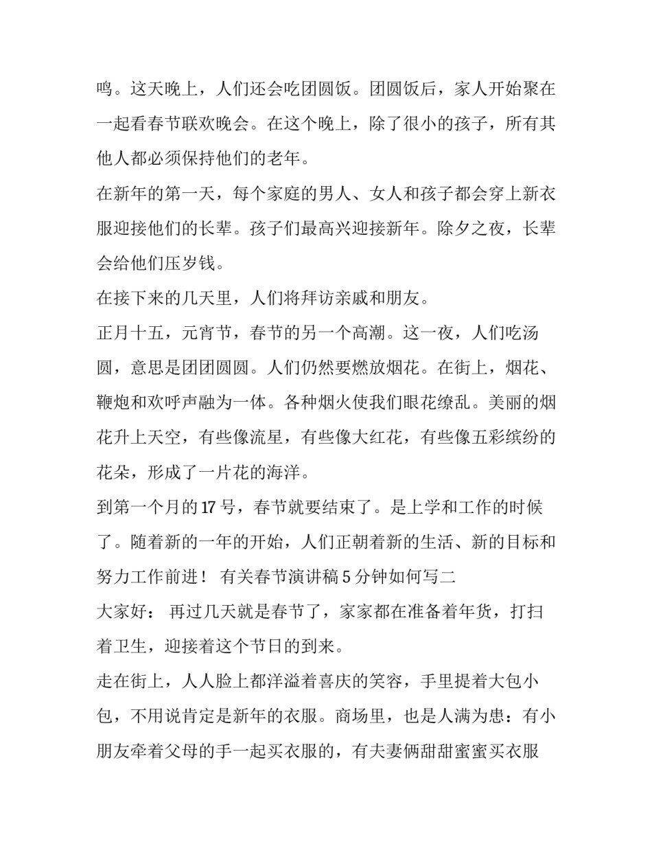 春节演讲稿5分钟如何写 5分钟的演讲稿怎么写(8篇)_第2页