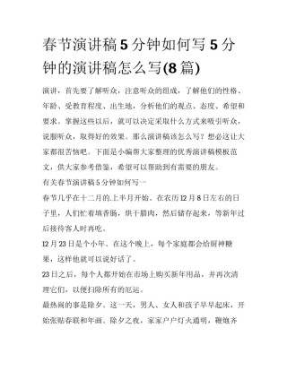 春节演讲稿5分钟如何写 5分钟的演讲稿怎么写(8篇)