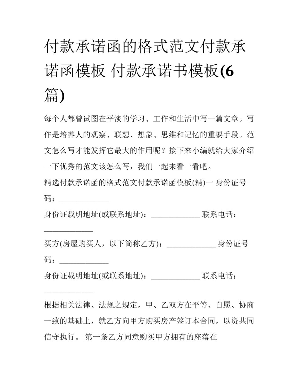 付款承诺函的格式范文付款承诺函模板 付款承诺书模板(6篇)_第1页