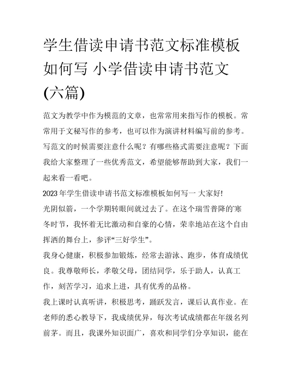 学生借读申请书范文标准模板如何写 小学借读申请书范文(六篇)_第1页