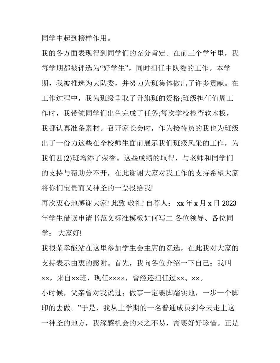 学生借读申请书范文标准模板如何写 小学借读申请书范文(六篇)_第2页