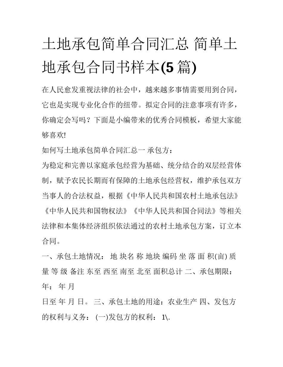 土地承包简单合同汇总 简单土地承包合同书样本(5篇)_第1页