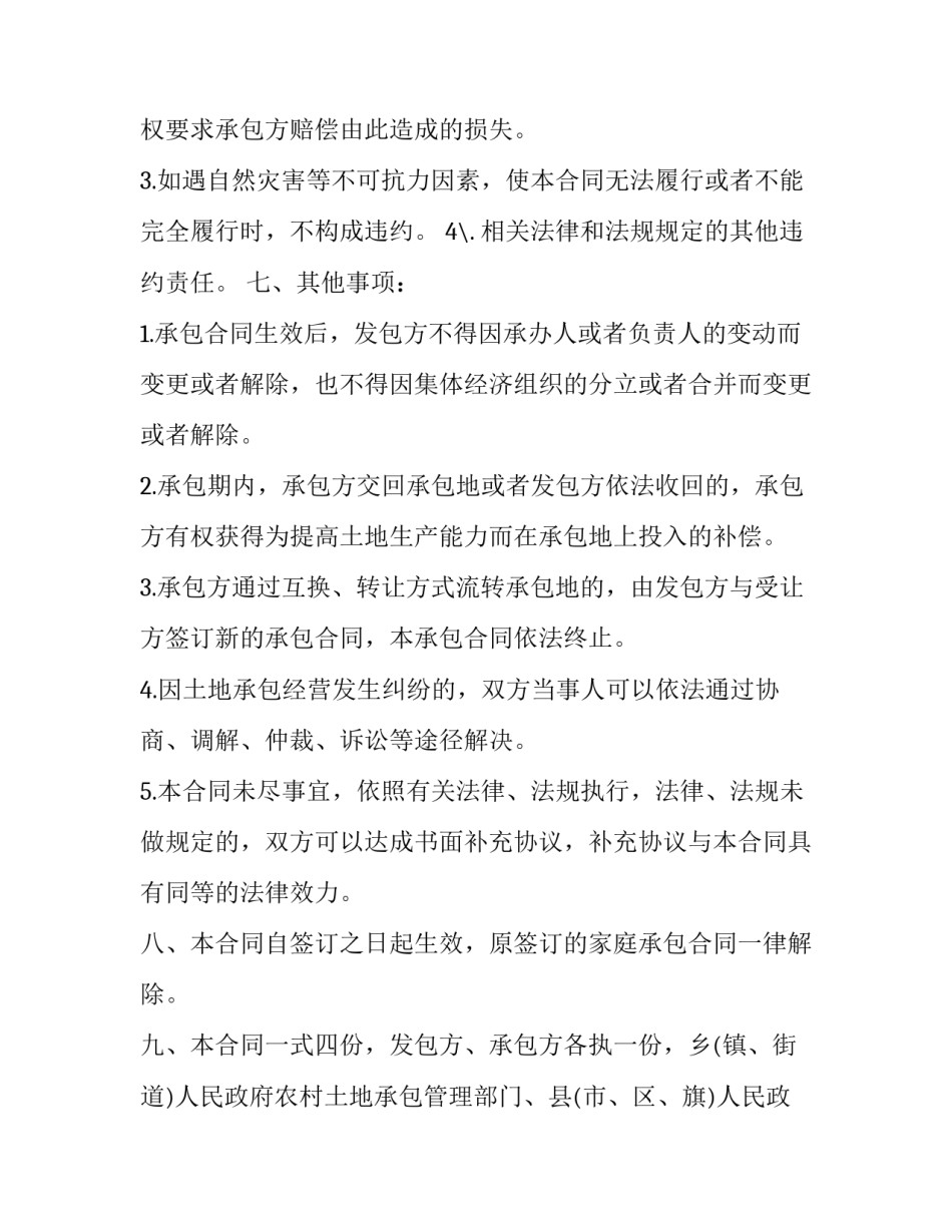 土地承包简单合同汇总 简单土地承包合同书样本(5篇)_第3页