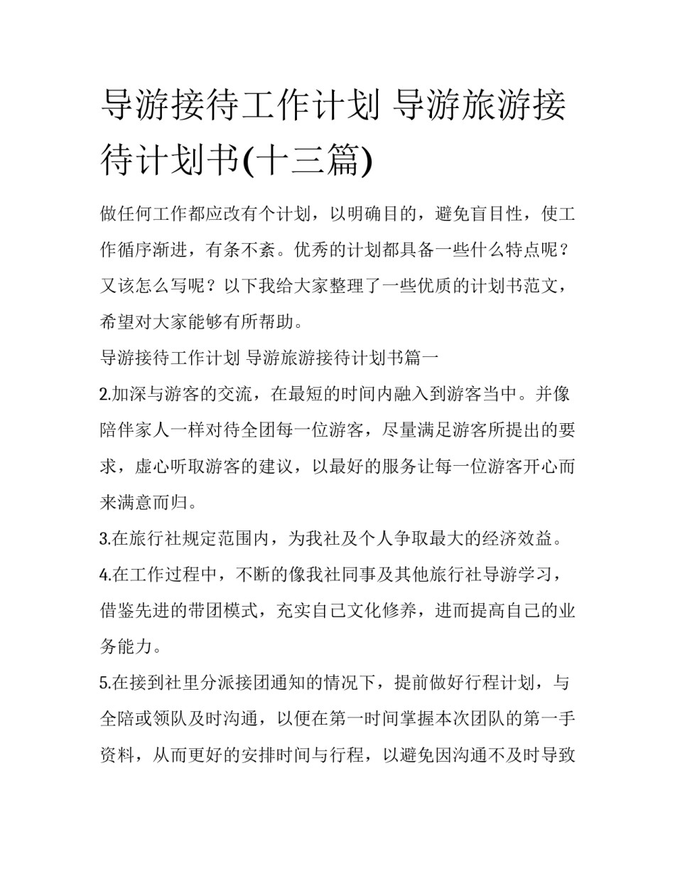 导游接待工作计划 导游旅游接待计划书(十三篇)_第1页