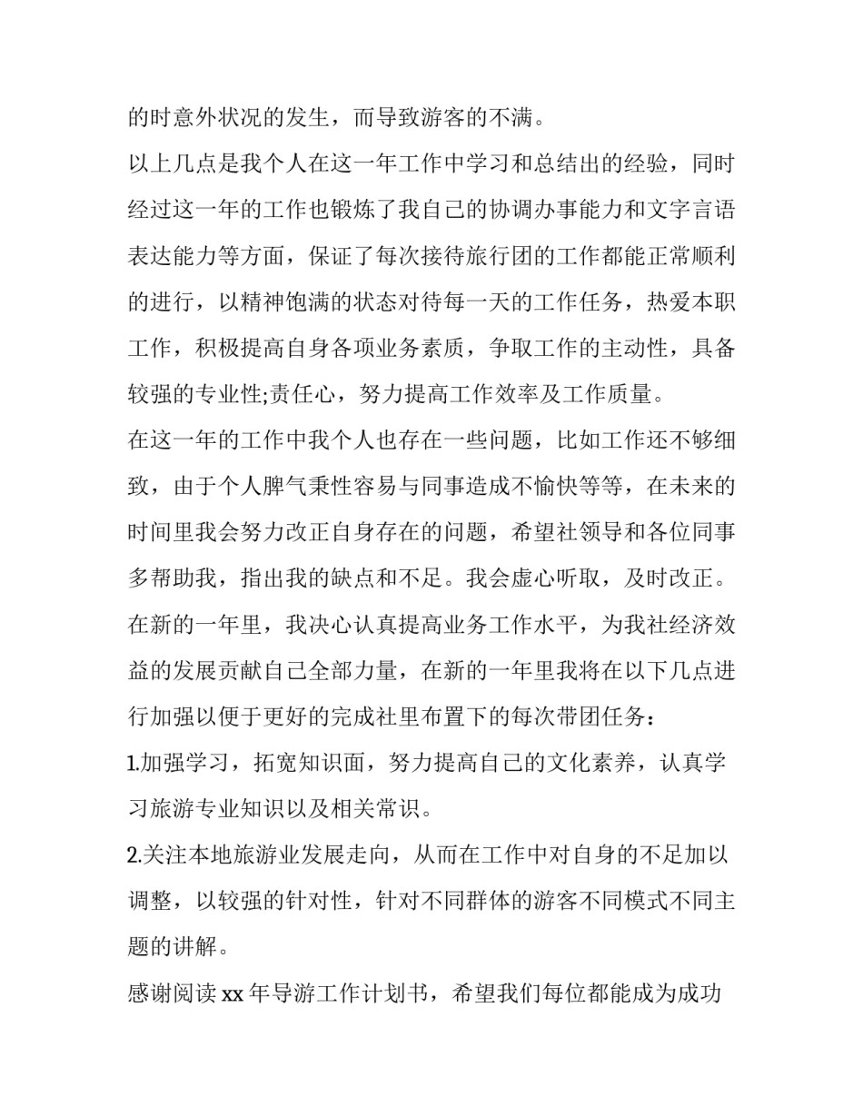 导游接待工作计划 导游旅游接待计划书(十三篇)_第2页