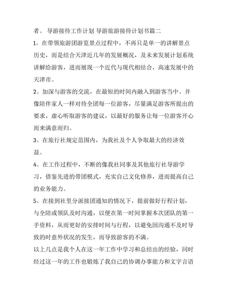 导游接待工作计划 导游旅游接待计划书(十三篇)_第3页