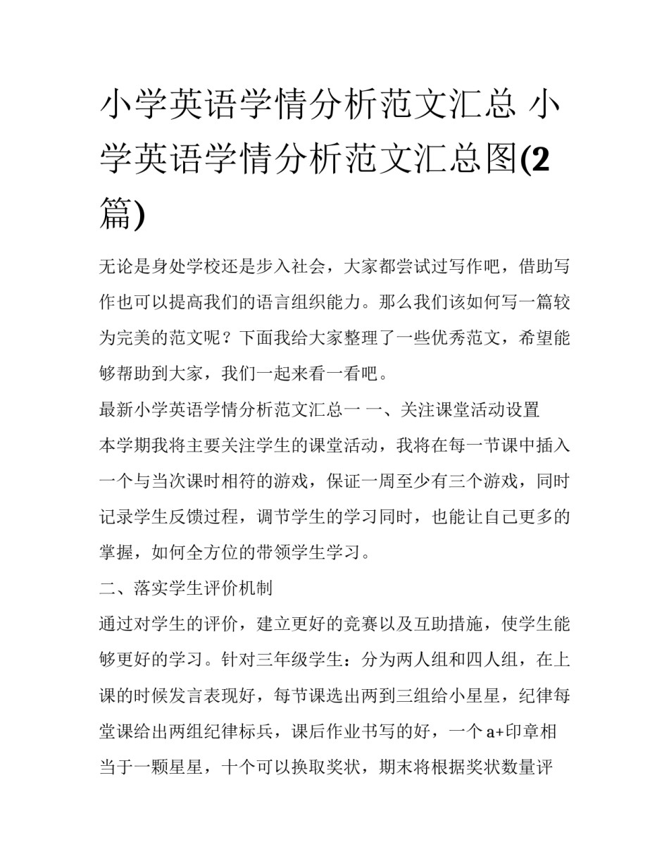 小学英语学情分析范文汇总 小学英语学情分析范文汇总图(2篇)_第1页