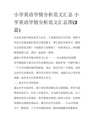 小学英语学情分析范文汇总 小学英语学情分析范文汇总图(2篇)