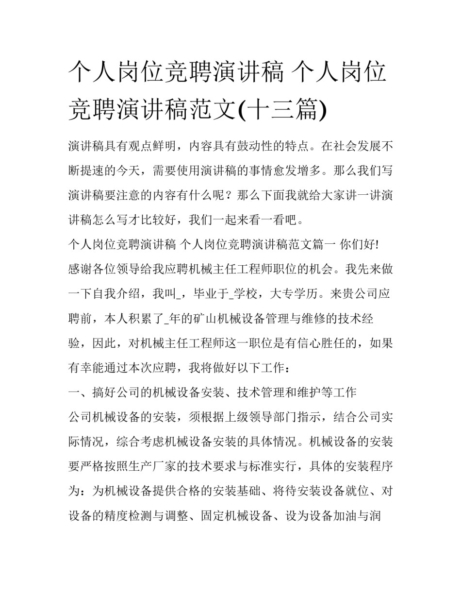 个人岗位竞聘演讲稿 个人岗位竞聘演讲稿范文(十三篇)_第1页