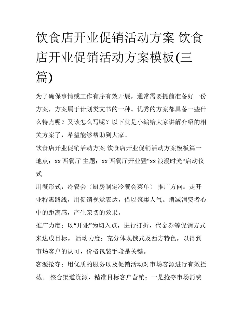 饮食店开业促销活动方案 饮食店开业促销活动方案模板(三篇)_第1页