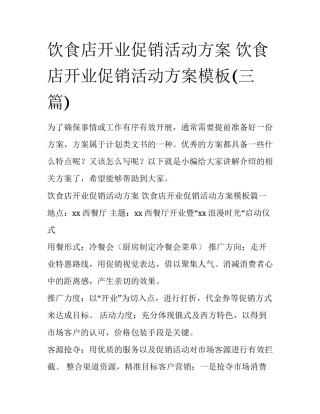 饮食店开业促销活动方案 饮食店开业促销活动方案模板(三篇)