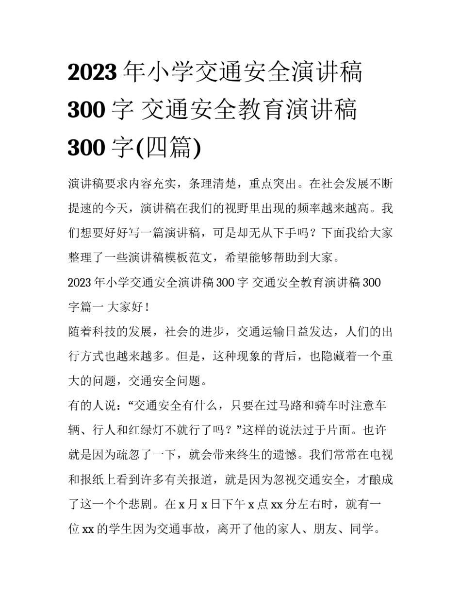 2023年小学交通安全演讲稿300字 交通安全教育演讲稿300字(四篇)_第1页