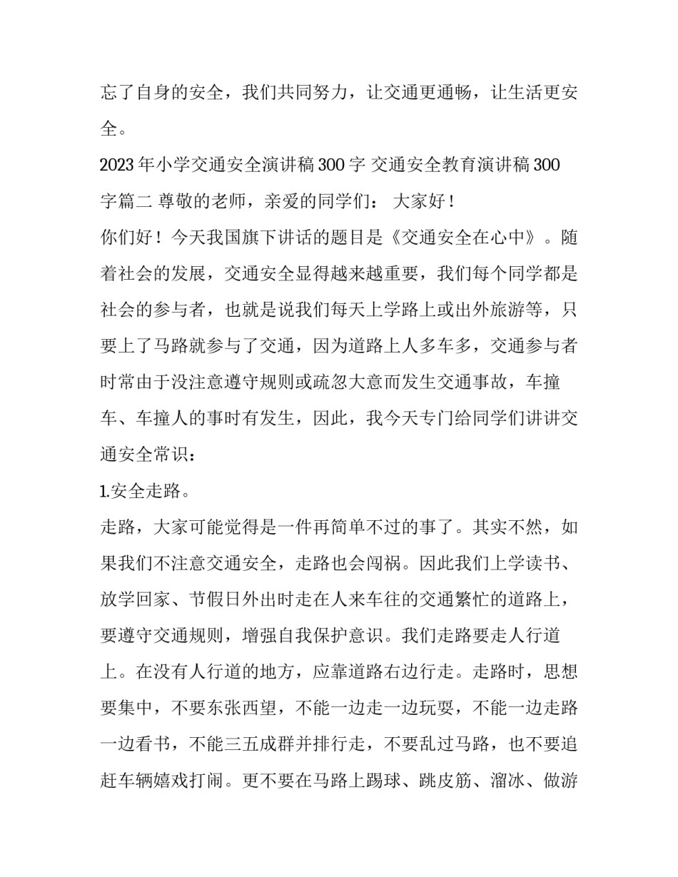 2023年小学交通安全演讲稿300字 交通安全教育演讲稿300字(四篇)_第3页