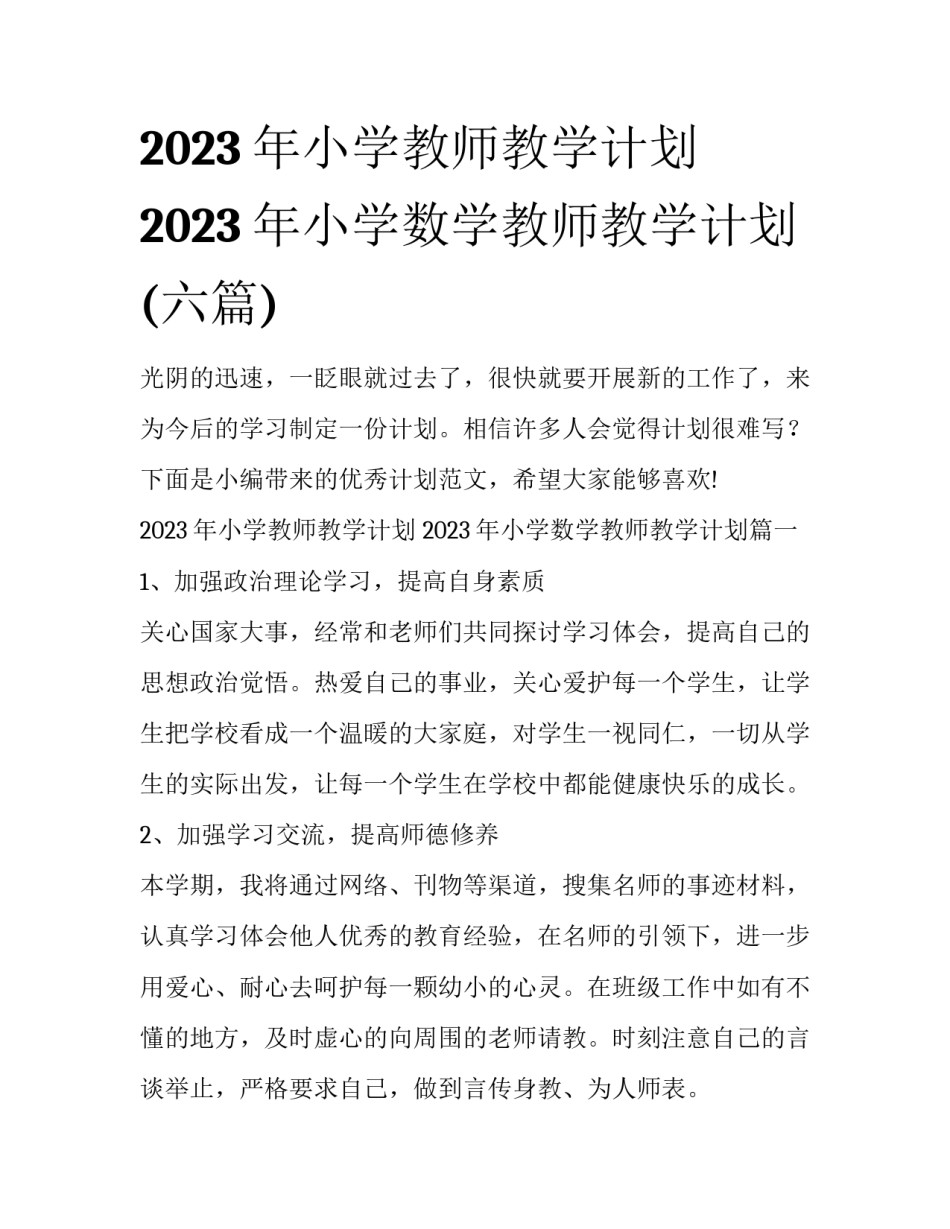 2023年小学教师教学计划 2023年小学数学教师教学计划(六篇)_第1页