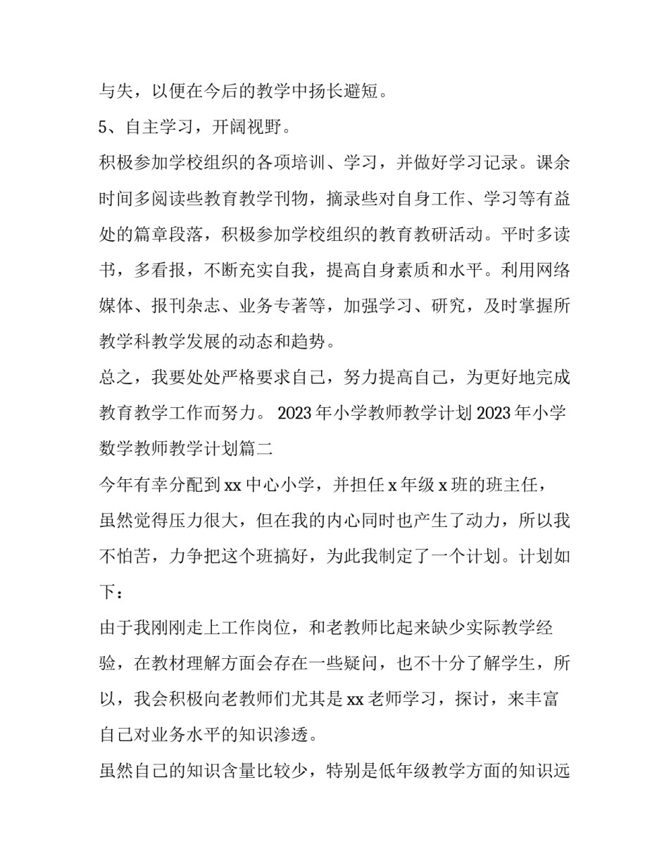 2023年小学教师教学计划 2023年小学数学教师教学计划(六篇)_第3页