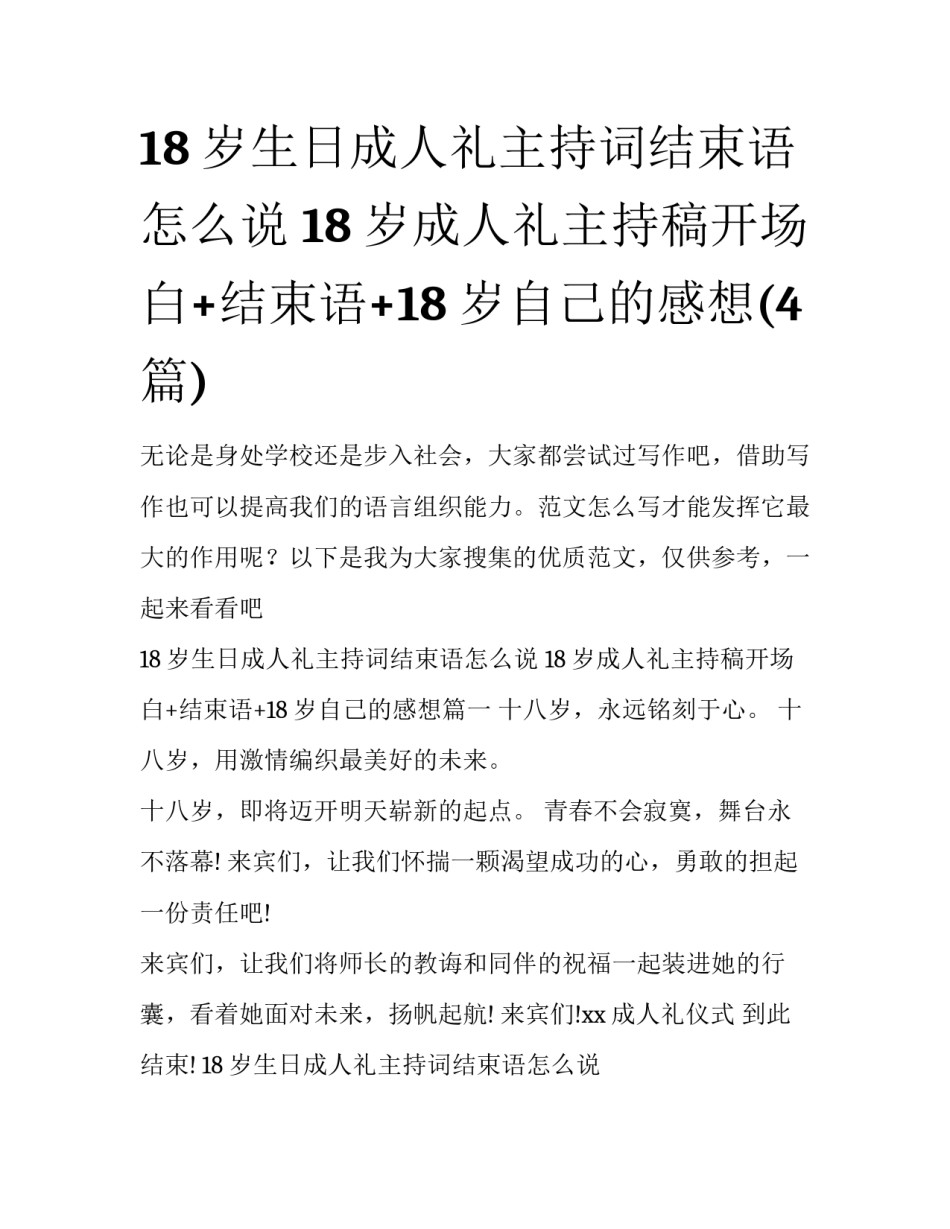 18岁生日成人礼主持词结束语怎么说 18岁成人礼主持稿开场白+结束语+18岁自己的感想(4篇)_第1页
