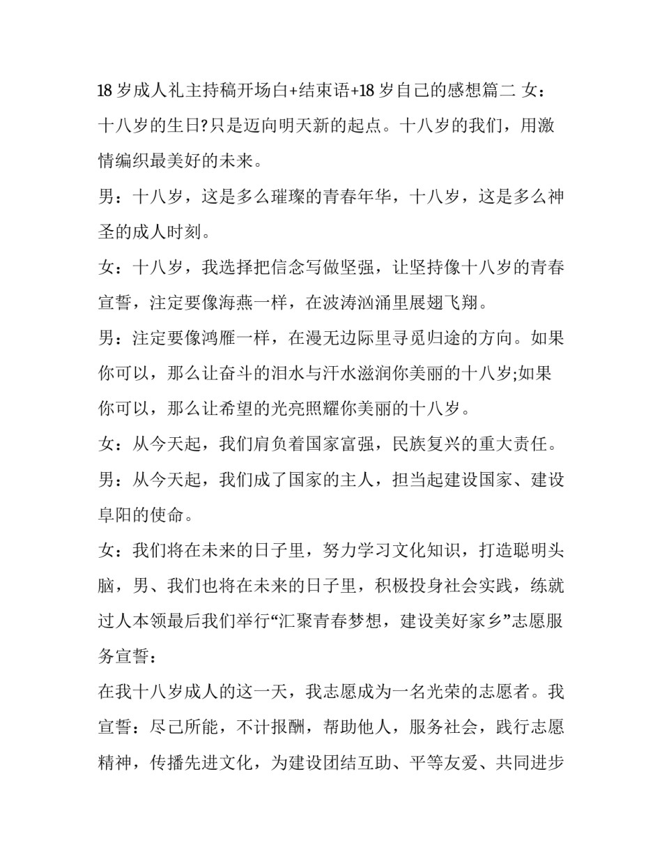 18岁生日成人礼主持词结束语怎么说 18岁成人礼主持稿开场白+结束语+18岁自己的感想(4篇)_第2页
