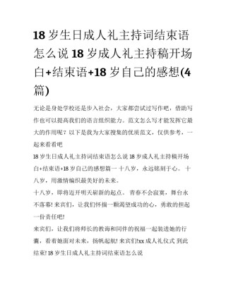 18岁生日成人礼主持词结束语怎么说 18岁成人礼主持稿开场白+结束语+18岁自己的感想(4篇)