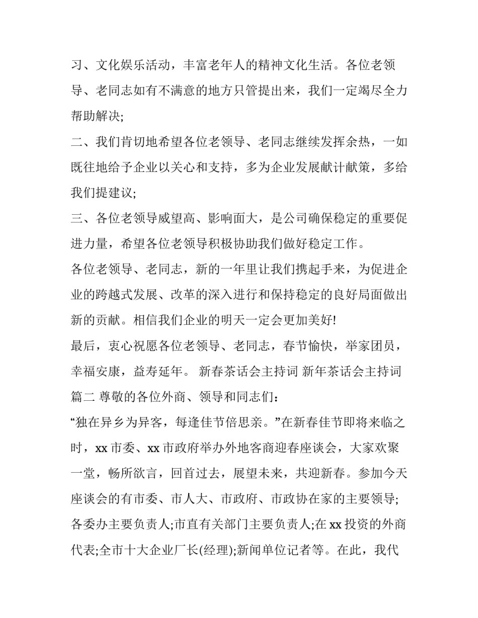 新春茶话会主持词 新年茶话会主持词(三篇)_第2页