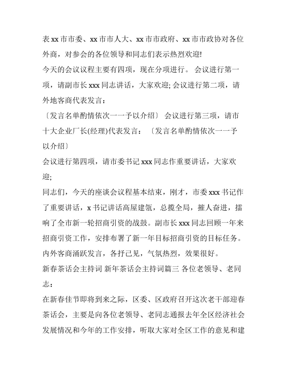 新春茶话会主持词 新年茶话会主持词(三篇)_第3页