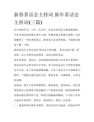 新春茶话会主持词 新年茶话会主持词(三篇)