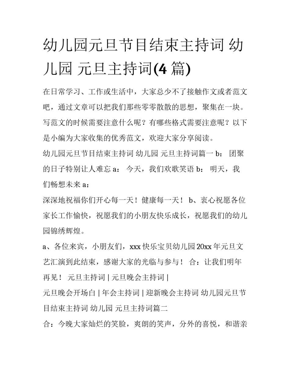 幼儿园元旦节目结束主持词 幼儿园 元旦主持词(4篇)_第1页