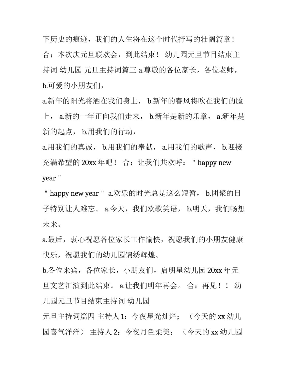 幼儿园元旦节目结束主持词 幼儿园 元旦主持词(4篇)_第3页