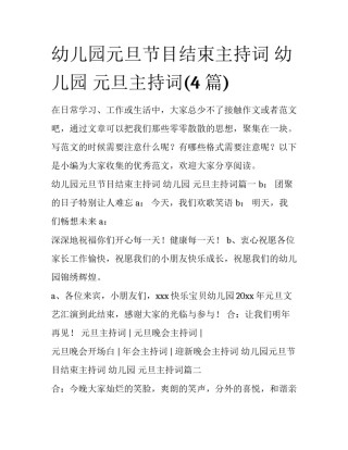 幼儿园元旦节目结束主持词 幼儿园 元旦主持词(4篇)