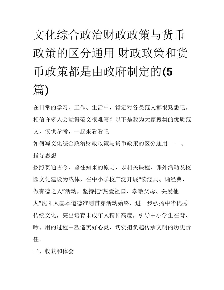 文化综合政治财政政策与货币政策的区分通用 财政政策和货币政策都是由政府制定的(5篇)_第1页