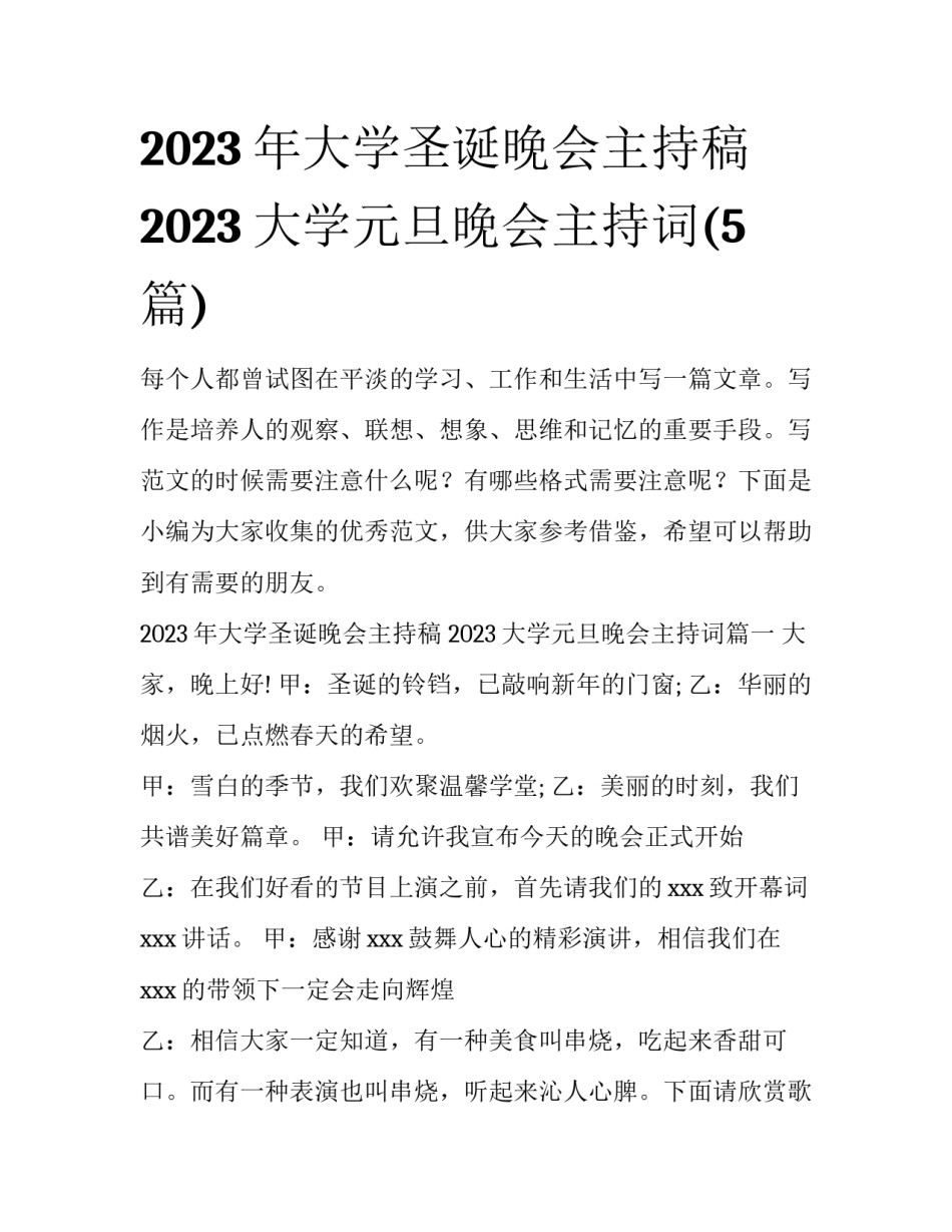 2023年大学圣诞晚会主持稿 2023大学元旦晚会主持词(5篇)_第1页