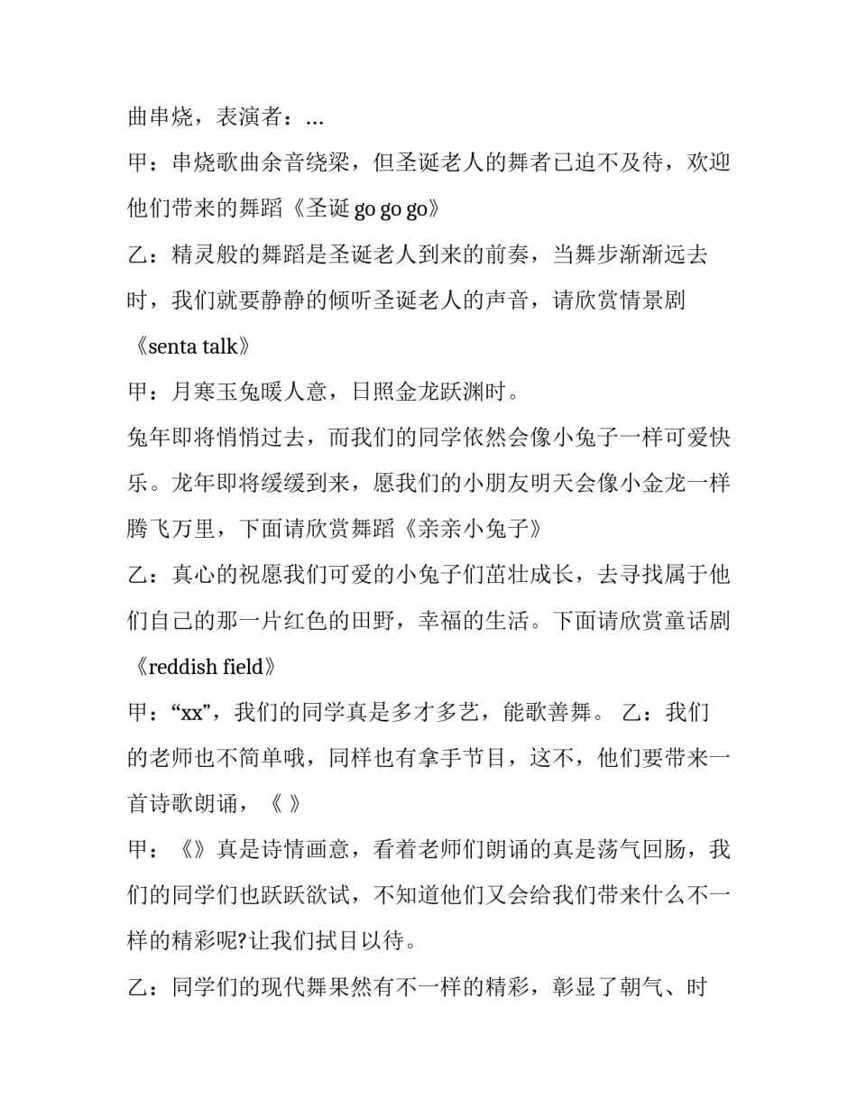 2023年大学圣诞晚会主持稿 2023大学元旦晚会主持词(5篇)_第2页