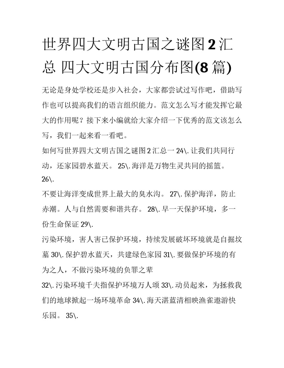 世界四大文明古国之谜图2汇总 四大文明古国分布图(8篇)_第1页
