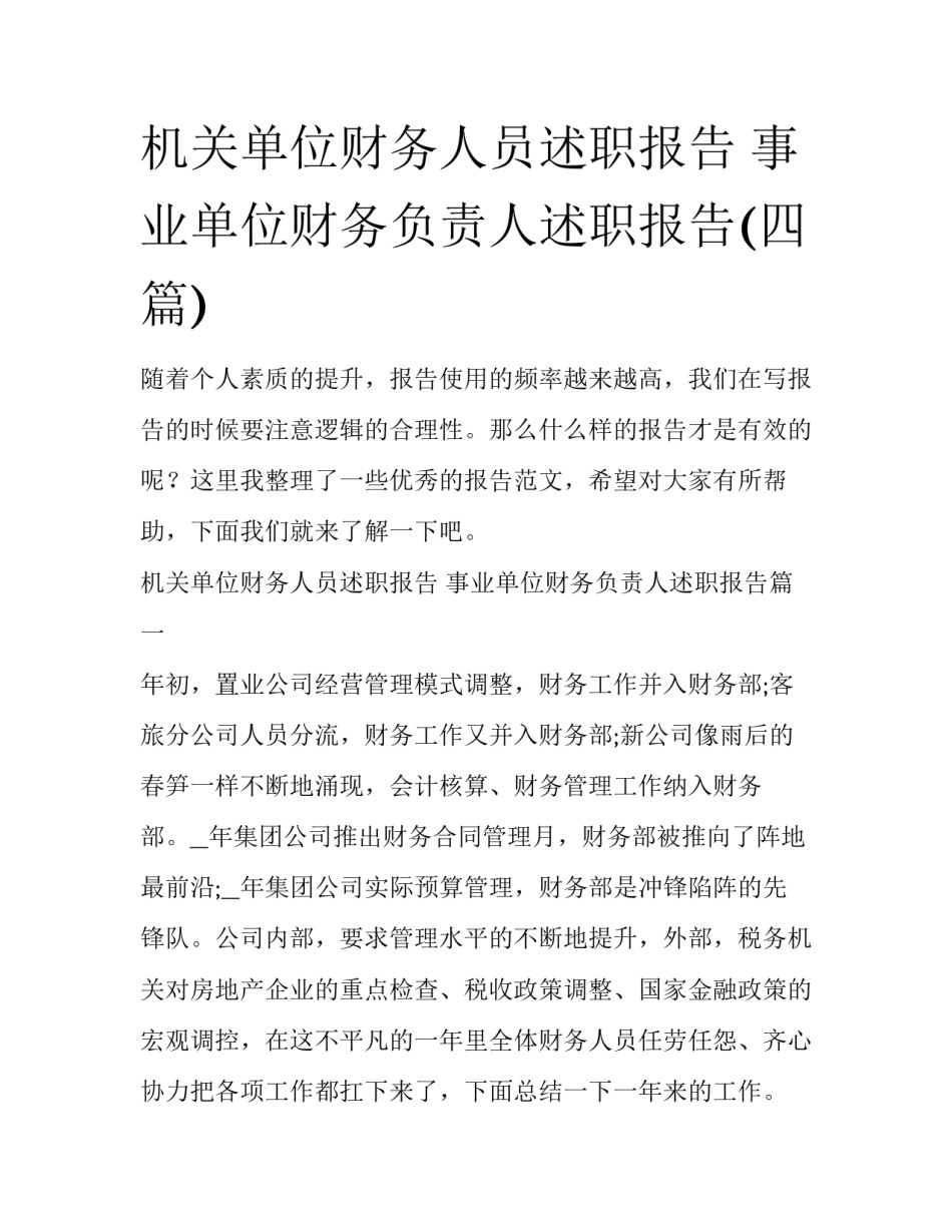 机关单位财务人员述职报告 事业单位财务负责人述职报告(四篇)_第1页