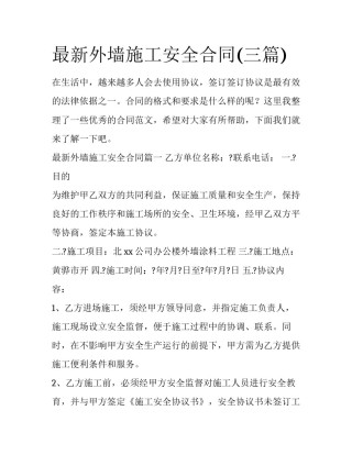 最新外墙施工安全合同(三篇)