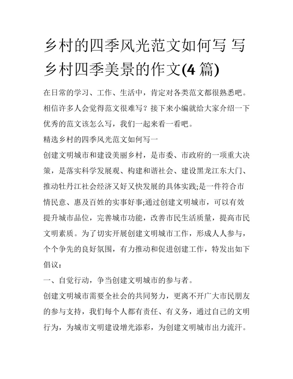乡村的四季风光范文如何写 写乡村四季美景的作文(4篇)_第1页