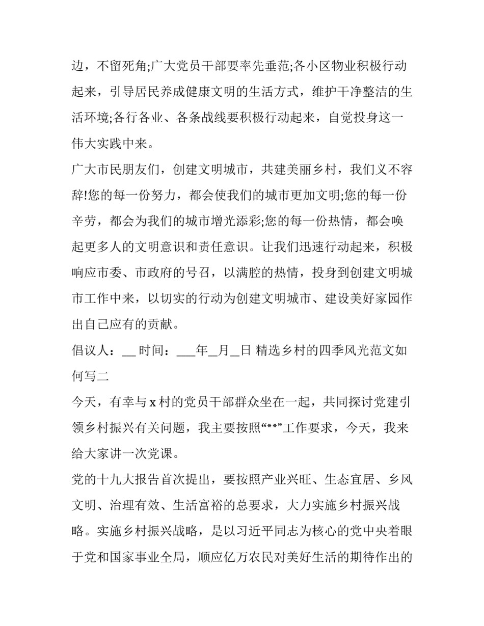 乡村的四季风光范文如何写 写乡村四季美景的作文(4篇)_第3页