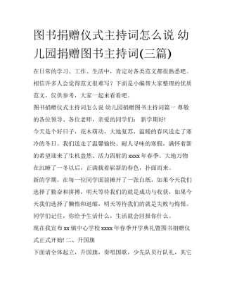 图书捐赠仪式主持词怎么说 幼儿园捐赠图书主持词(三篇)